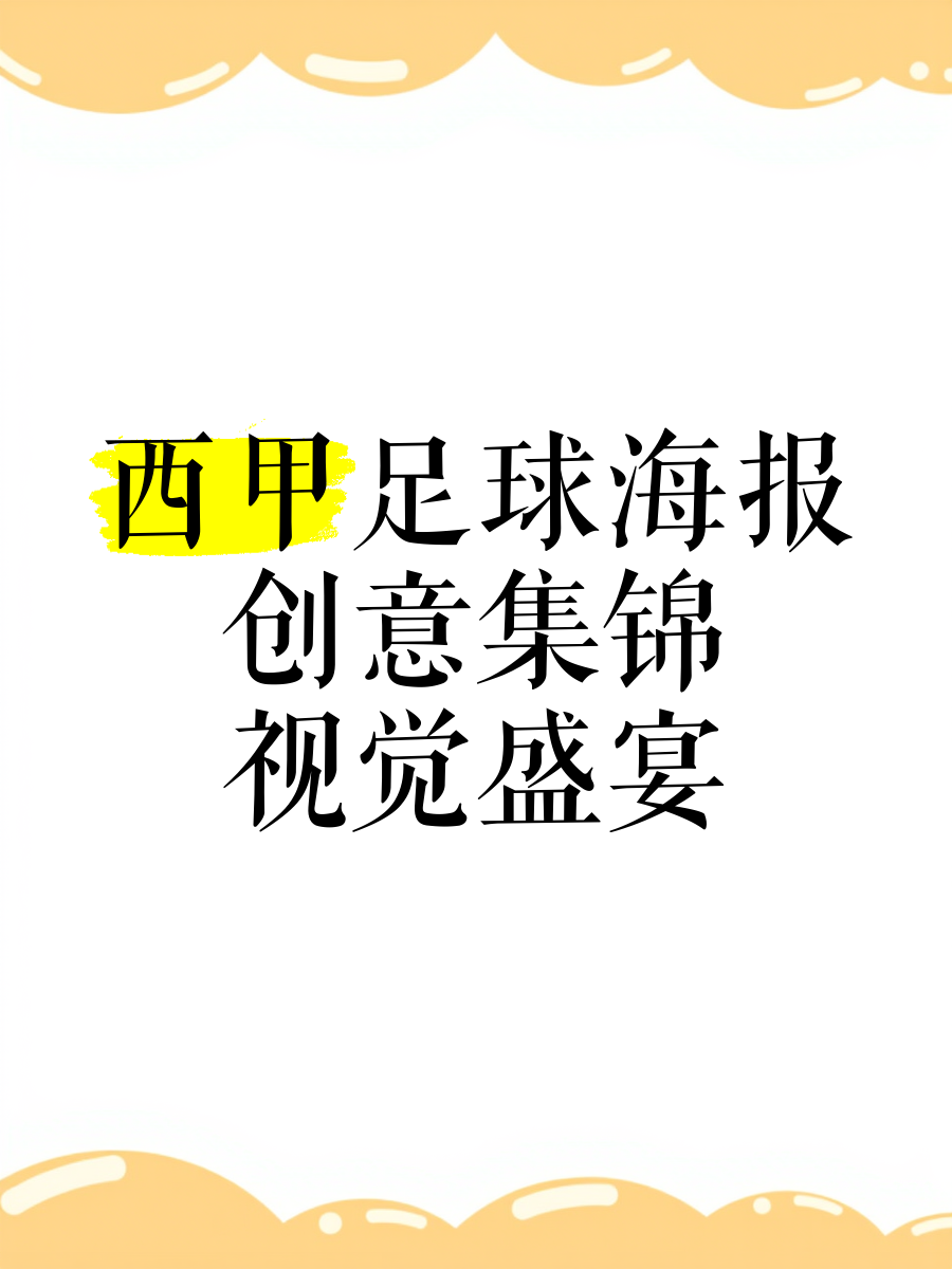 西甲“数字足球”推广，不断革新比赛体验