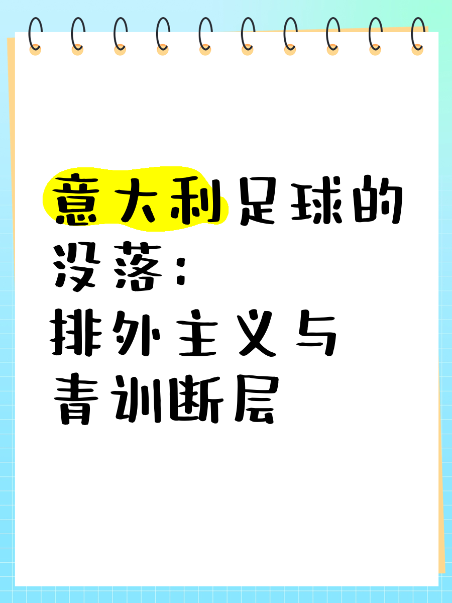爱游戏体育:意甲的青训现状：培养未来足球之星的简单介绍