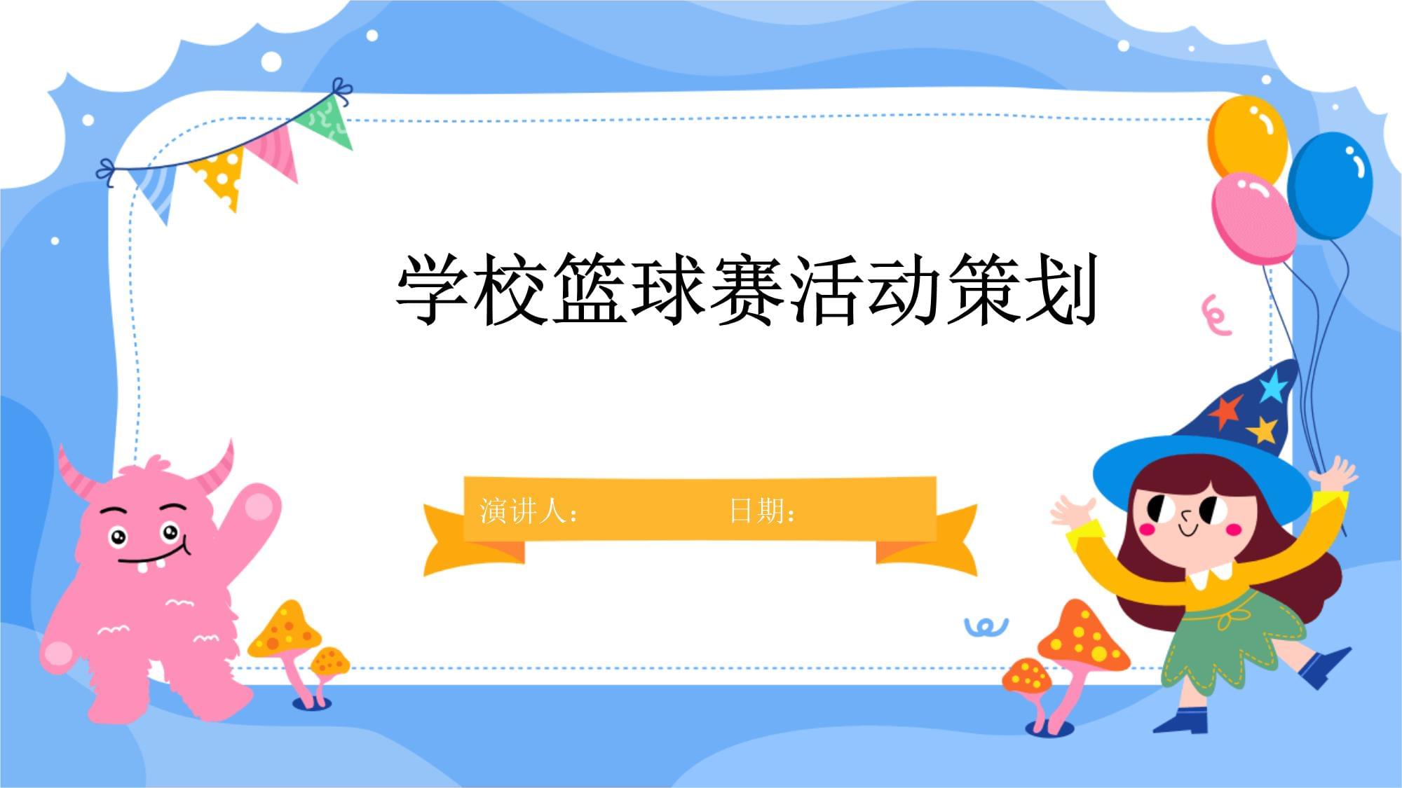 爱游戏体育：校园篮球特色学校建设，培养篮球后备人才的简单介绍
